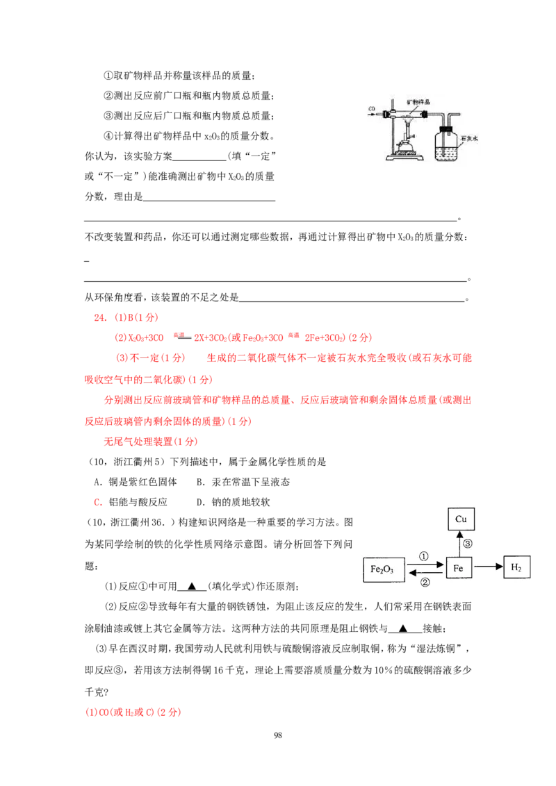 8年中考（2005-2012）全国各地中考化学真题分类汇编第8单元金属及金属材料_初中化学_01.人教版初中化学_01.初中化学课件PPT--教案--试题_初中化学全套_化学试题