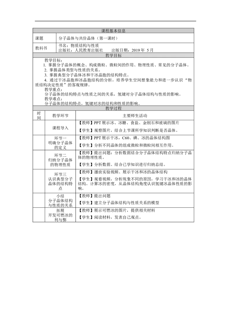 分子晶体与共价晶体（第一课时）-教学设计_高化_2025春-人教版高中化学_04新版高中化学选择性必修2_02教案_3.2分子晶体与共价晶体教学设计（2课时）