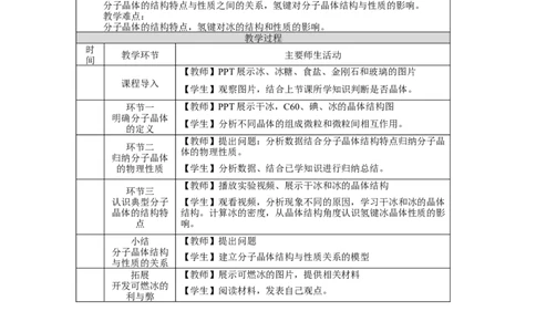 分子晶体与共价晶体（第一课时）-教学设计_高化_2025春-人教版高中化学_04新版高中化学选择性必修2_02教案_3.2分子晶体与共价晶体教学设计（2课时）