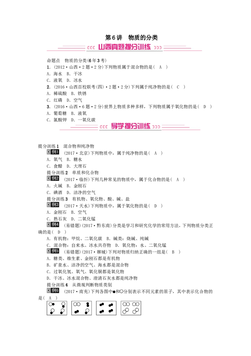 2018年中考化学人教版总复习第6讲　物质的分类习题_初中化学_01.人教版初中化学_07.初中化学中考总复习_2018年中考化学人教版总复习