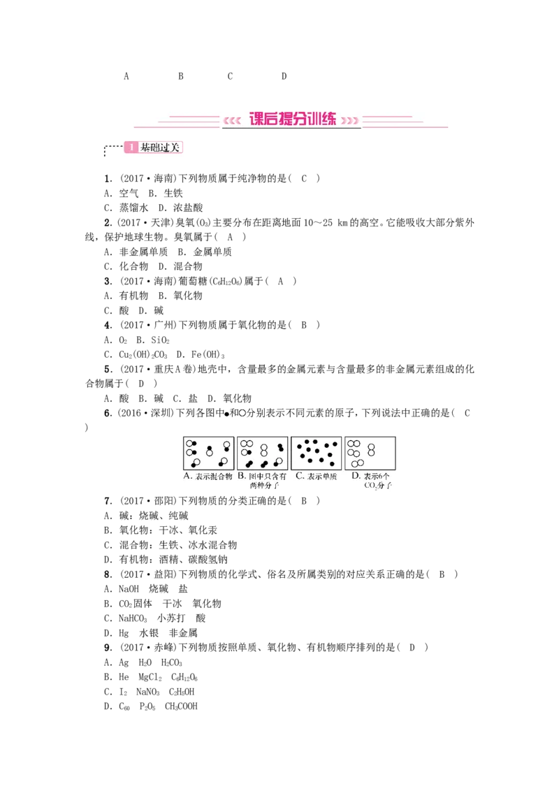 2018年中考化学人教版总复习第6讲　物质的分类习题_初中化学_01.人教版初中化学_07.初中化学中考总复习_2018年中考化学人教版总复习