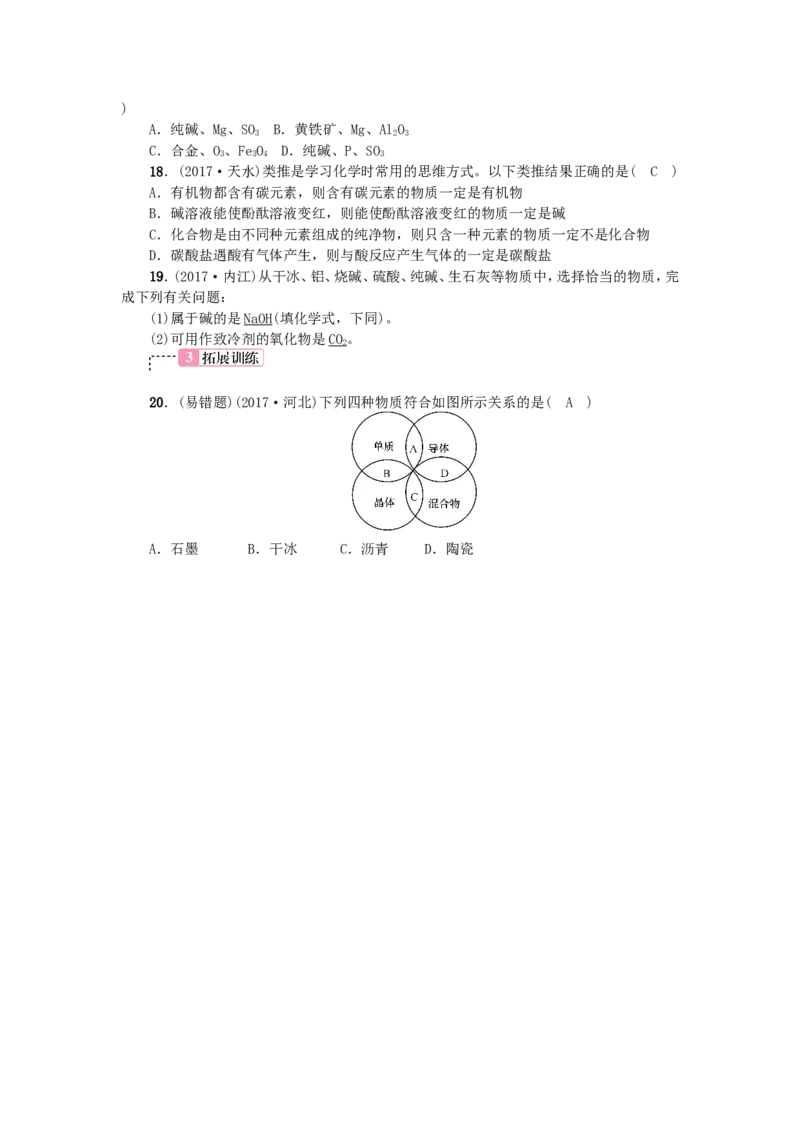2018年中考化学人教版总复习第6讲　物质的分类习题_初中化学_01.人教版初中化学_07.初中化学中考总复习_2018年中考化学人教版总复习