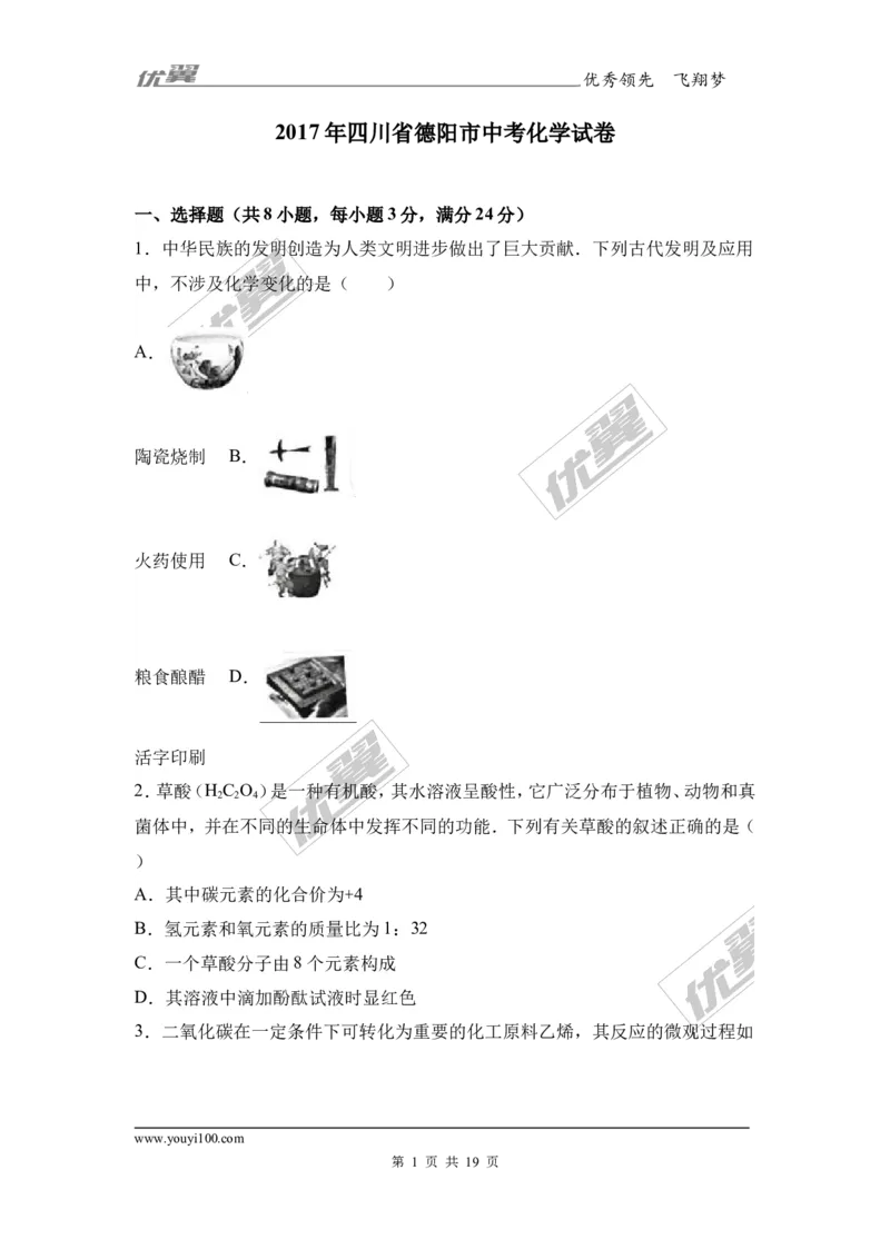 2017年四川省德阳市中考化学试卷（解析版）_初中化学_01.人教版初中化学_01.初中化学课件PPT--教案--试题_初中化学全套(课件--教案--配套)_18年初中化学9年级上_2017中考真题卷