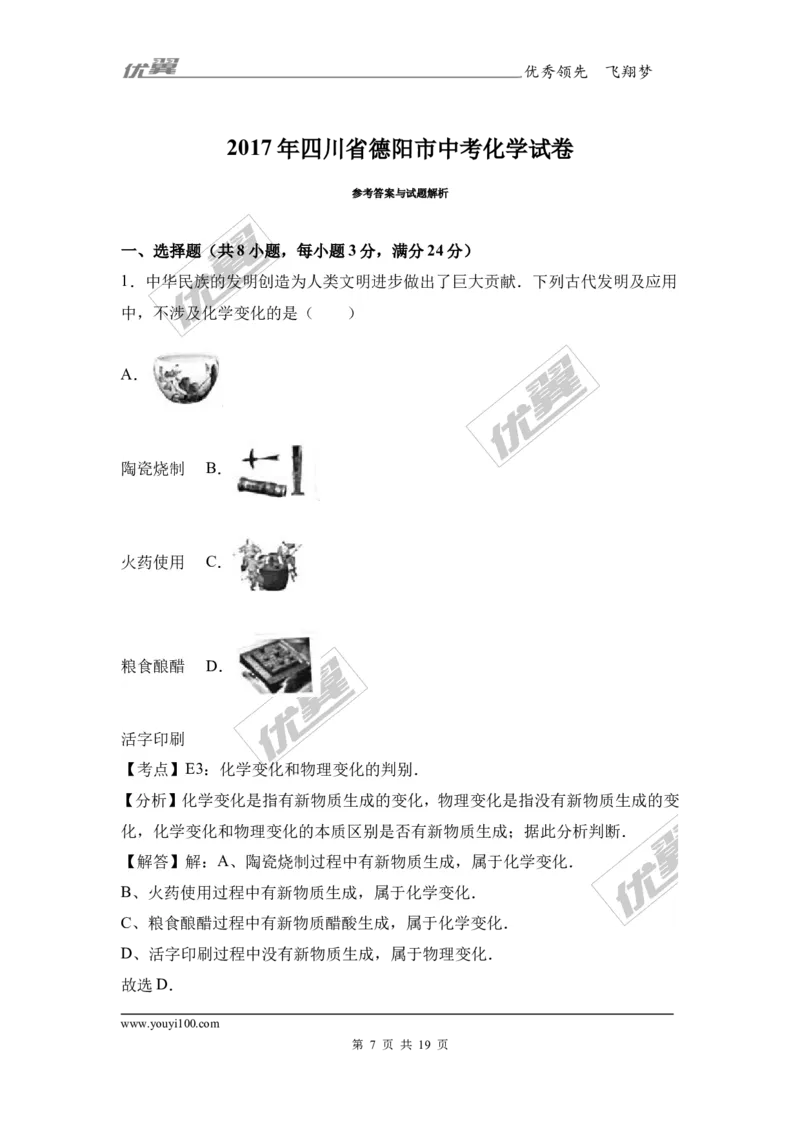2017年四川省德阳市中考化学试卷（解析版）_初中化学_01.人教版初中化学_01.初中化学课件PPT--教案--试题_初中化学全套(课件--教案--配套)_18年初中化学9年级上_2017中考真题卷