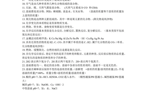 初中化学基础知识复习提纲_初中化学_01.人教版初中化学_12.中考化学（赠送）