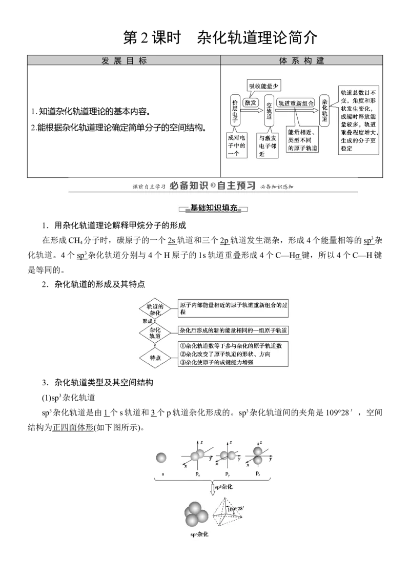 人教版(2019)选修性必修2导学案第2章　第2节　第2课时　杂化轨道理论简介_高化_2025春-人教版高中化学_04新版高中化学选择性必修2_03导学案