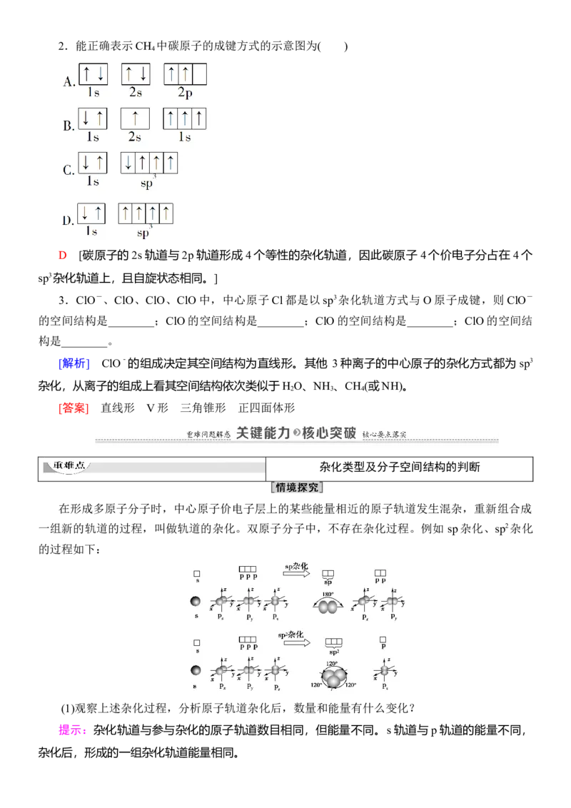 人教版(2019)选修性必修2导学案第2章　第2节　第2课时　杂化轨道理论简介_高化_2025春-人教版高中化学_04新版高中化学选择性必修2_03导学案