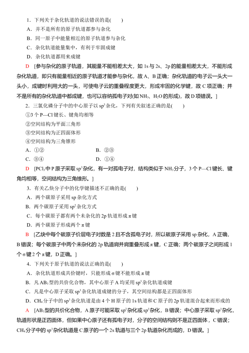 人教版(2019)选修性必修2导学案第2章　第2节　第2课时　杂化轨道理论简介_高化_2025春-人教版高中化学_04新版高中化学选择性必修2_03导学案