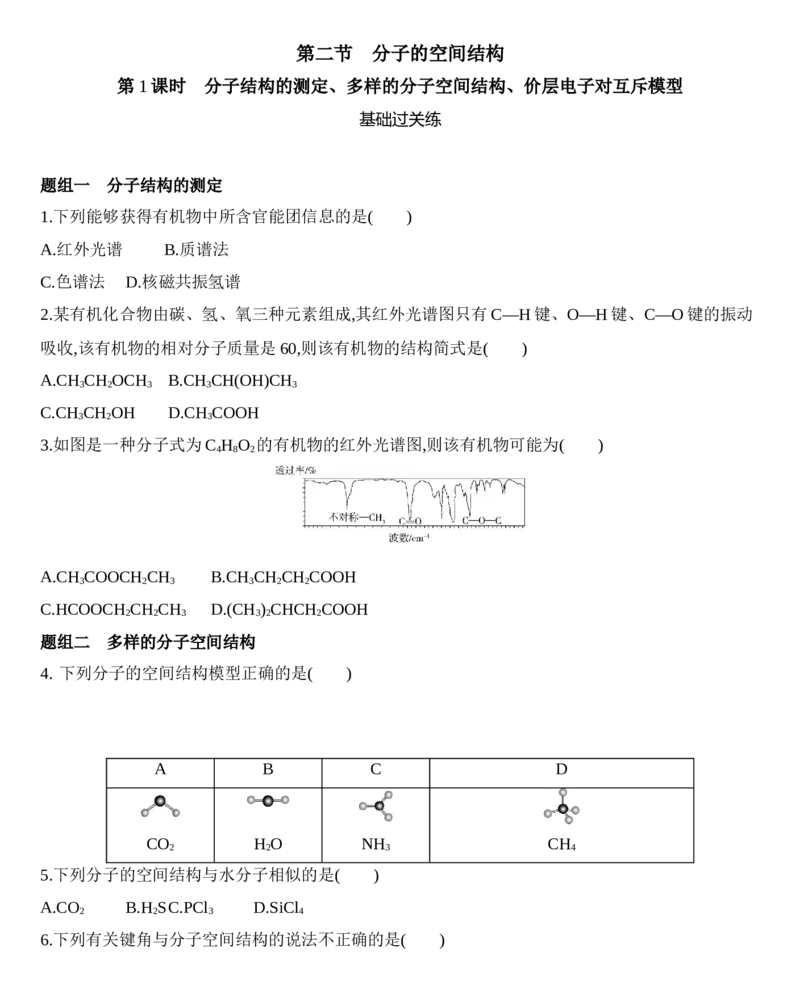 新教材2020年秋人教版（2019）高中化学选择性必修2第二章第二节第1课时　分子结构的测定、多样的分子空间结构、价层电子对互斥模型练习_高化_2025春-人教版高中化学_05习题试卷
