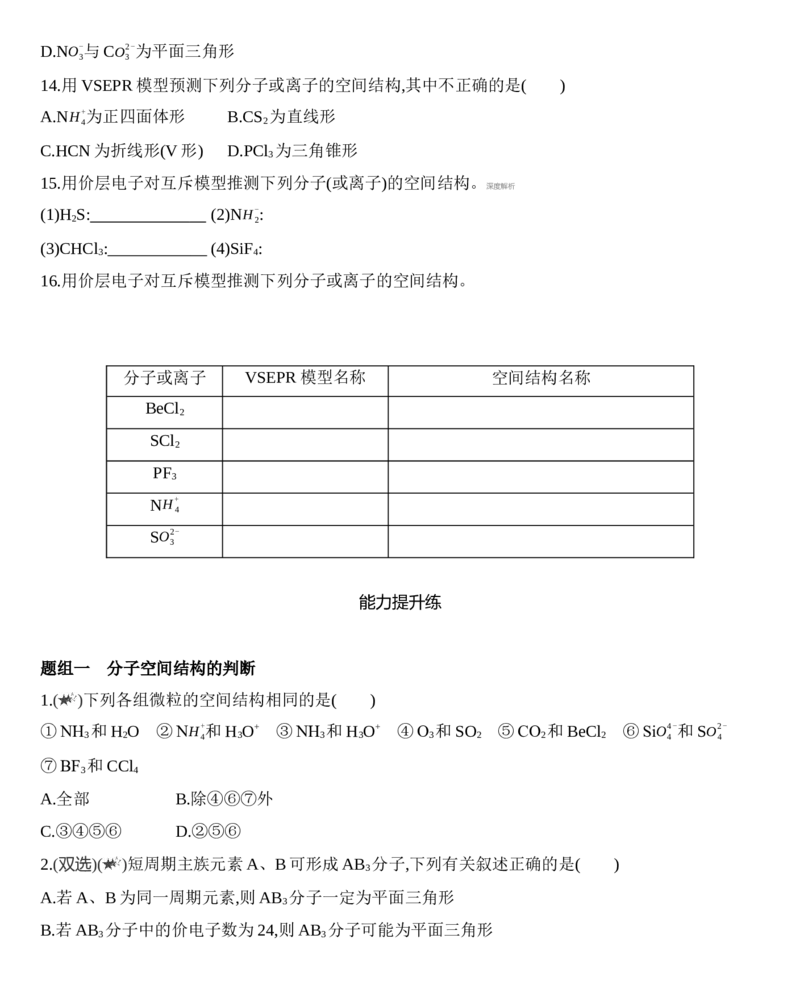 新教材2020年秋人教版（2019）高中化学选择性必修2第二章第二节第1课时　分子结构的测定、多样的分子空间结构、价层电子对互斥模型练习_高化_2025春-人教版高中化学_05习题试卷