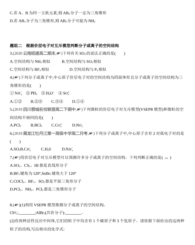 新教材2020年秋人教版（2019）高中化学选择性必修2第二章第二节第1课时　分子结构的测定、多样的分子空间结构、价层电子对互斥模型练习_高化_2025春-人教版高中化学_05习题试卷