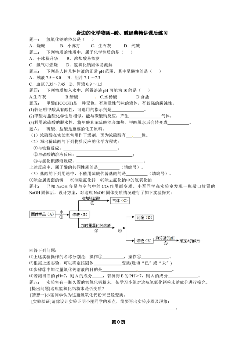 人教版化学中考专题复习--酸、碱经典精讲课后练习及详解_初中化学_01.人教版初中化学_07.初中化学中考总复习_人教版化学中考专题复习