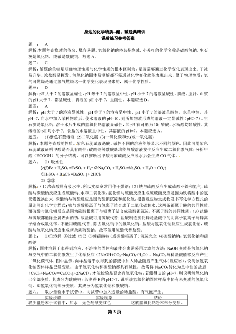 人教版化学中考专题复习--酸、碱经典精讲课后练习及详解_初中化学_01.人教版初中化学_07.初中化学中考总复习_人教版化学中考专题复习
