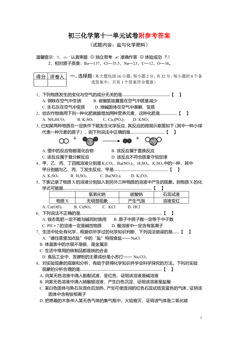 初三化学第11单元试卷(试题内容：盐与化学肥料)_初中化学_01.人教版初中化学_01.初中化学课件PPT--教案--试题_初中化学&mdash;课件&mdash;教案&mdash;试题-推荐_9年级下课件教案试题_9年级下试题