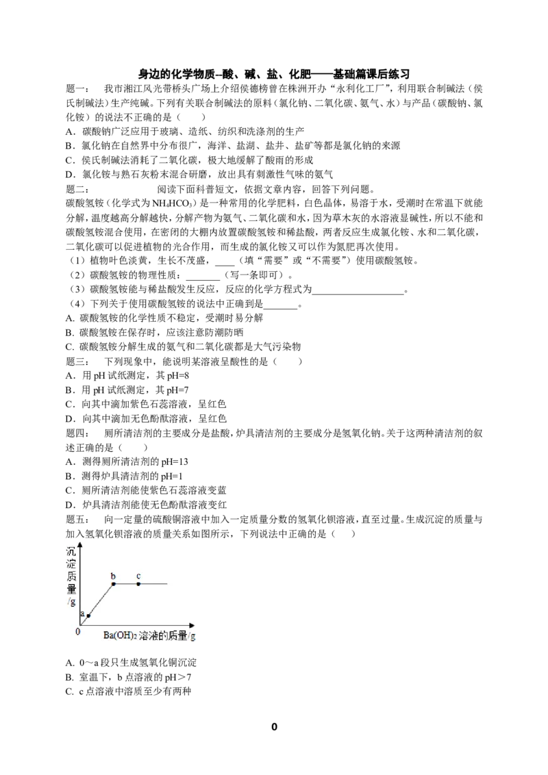 专题身边的化学物质--酸、碱、盐、化肥&mdash;&mdash;基础篇课后练习及详解_初中化学_01.人教版初中化学_07.初中化学中考总复习_人教版化学中考专题复习