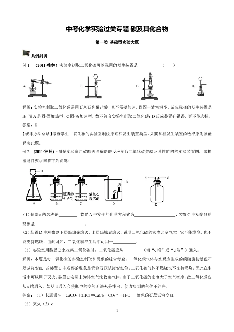 中考化学实验过关专题碳及其化合物人教版_初中化学_01.人教版初中化学_01.初中化学课件PPT--教案--试题_初中化学全套_化学试题_化学：中考化学实验与实验操作测试题(10份)