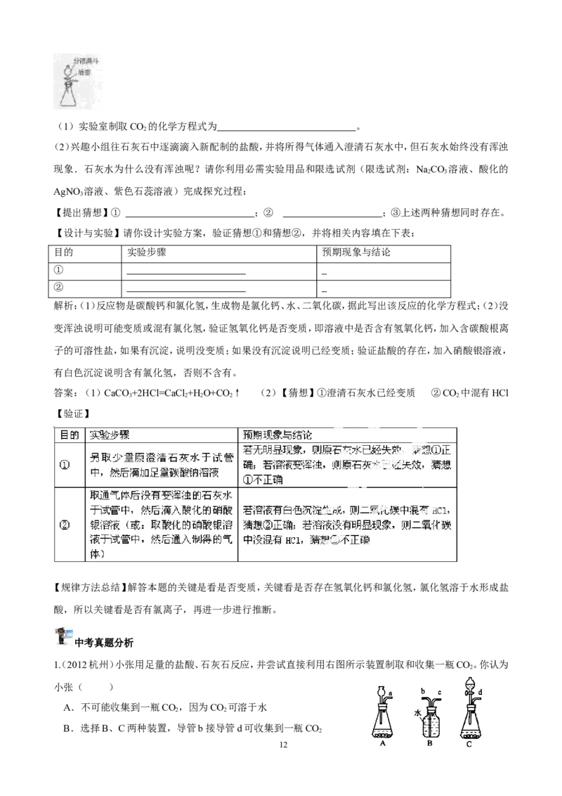 中考化学实验过关专题碳及其化合物人教版_初中化学_01.人教版初中化学_01.初中化学课件PPT--教案--试题_初中化学全套_化学试题_化学：中考化学实验与实验操作测试题(10份)