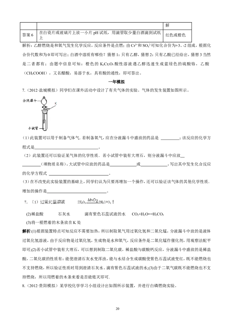 中考化学实验过关专题碳及其化合物人教版_初中化学_01.人教版初中化学_01.初中化学课件PPT--教案--试题_初中化学全套_化学试题_化学：中考化学实验与实验操作测试题(10份)