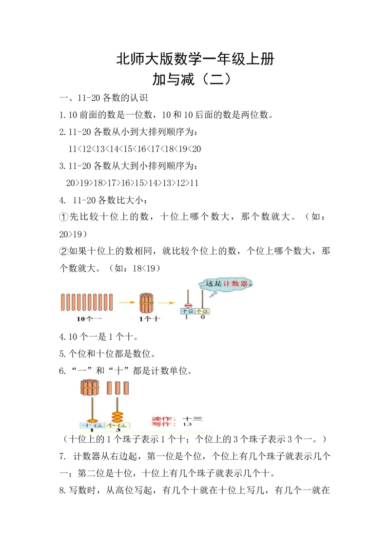 精创知识点小学数学一年级上册七、加与减（二）-知识点（北师大版）_26春北师大版数学二下_19、赠送其它资料_旧版_赠品：北师大知识总结_北师大数学一上知识总结（07份）