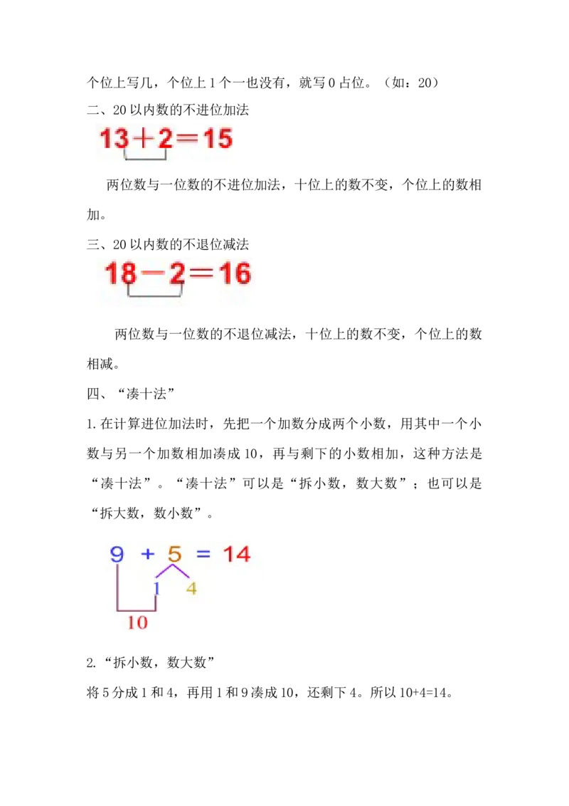 精创知识点小学数学一年级上册七、加与减（二）-知识点（北师大版）_26春北师大版数学二下_19、赠送其它资料_旧版_赠品：北师大知识总结_北师大数学一上知识总结（07份）