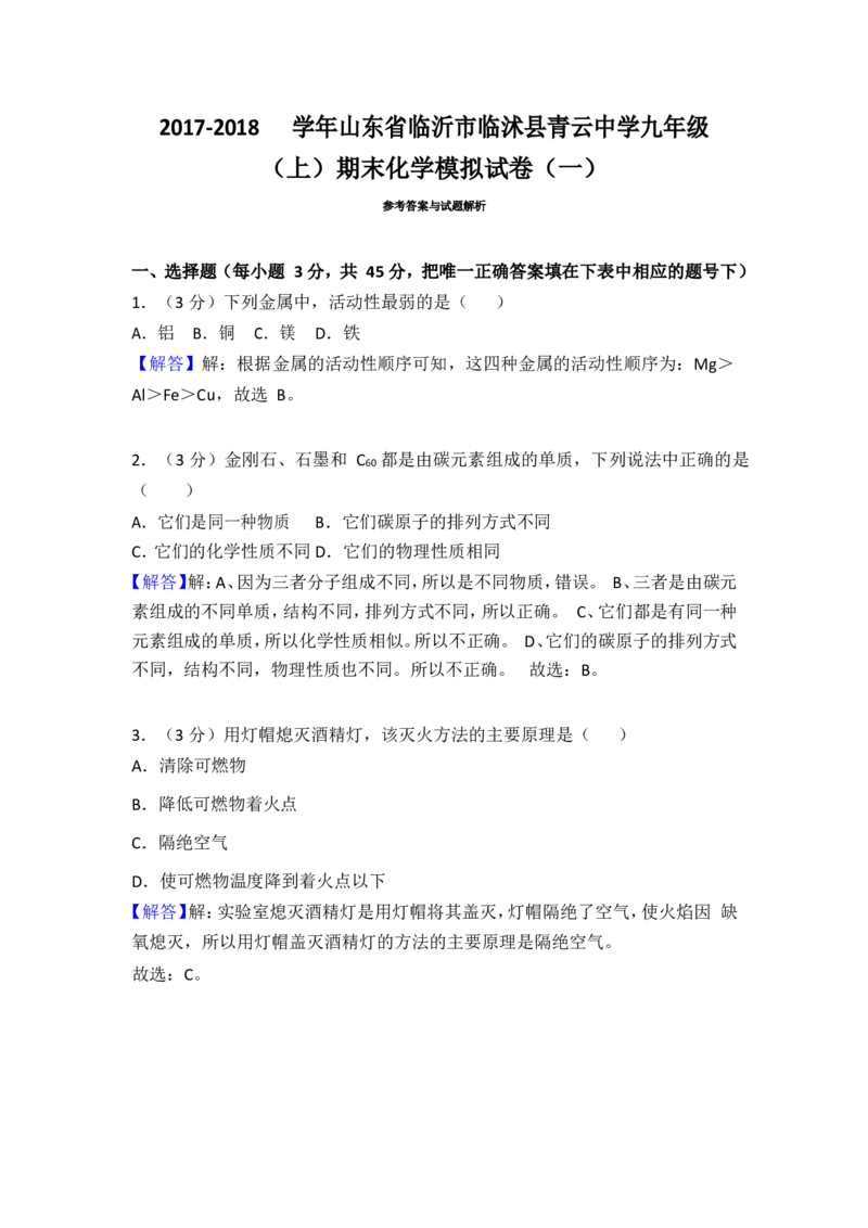 2017-2018学年山东省临沂市临沭县青云中学九年级（上）期末化学模拟试卷（word版解析版）_初中化学_01.人教版初中化学_01.初中化学课件PPT--教案--试题_初中化学18年试卷