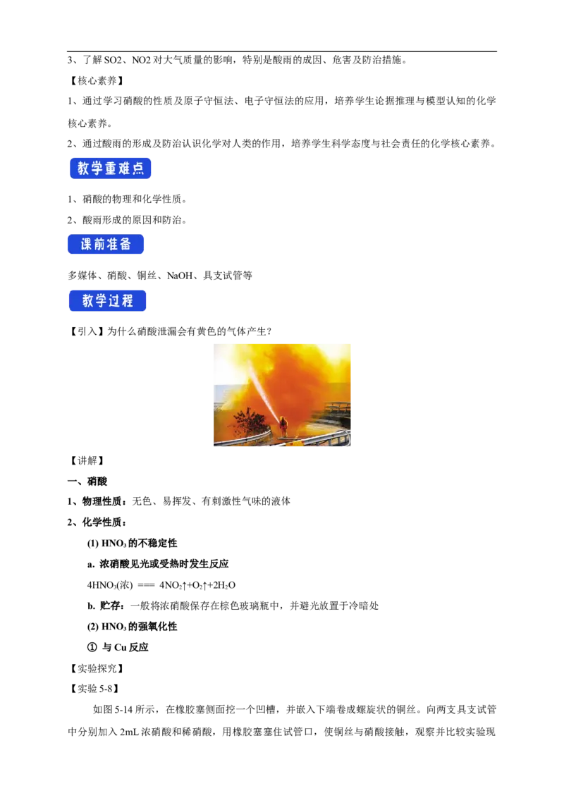 新教材精创5.2.3硝酸酸雨及防治教学设计（1）-人教版高中化学必修第二册_高化_2025春-人教版高中化学_02新版高中化学必修二_2.课件+教案+学案+练习配套版_教案