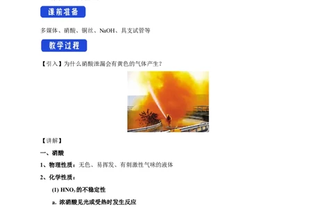 新教材精创5.2.3硝酸酸雨及防治教学设计（1）-人教版高中化学必修第二册_高化_2025春-人教版高中化学_02新版高中化学必修二_2.课件+教案+学案+练习配套版_教案