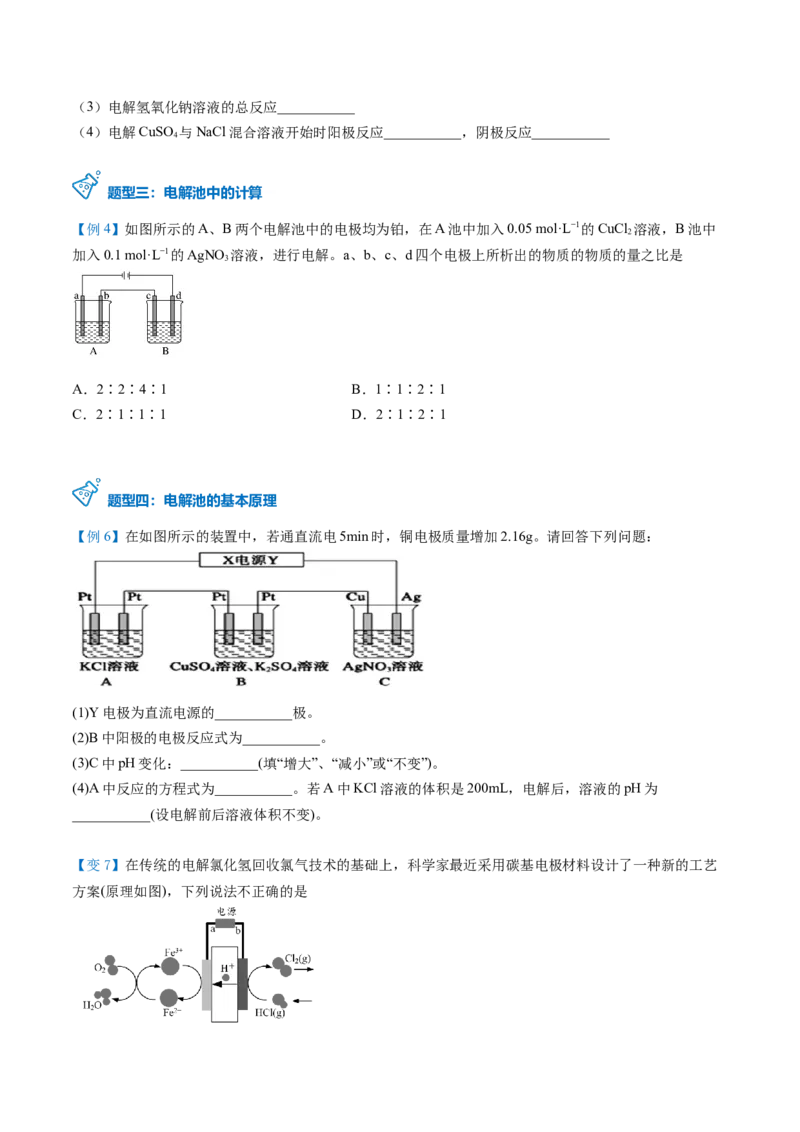第26讲电解池的原理（学生版）-（人教2019选择性必修1）_高化_595801221724高中化学新人教版选择性必修一二三电子版教案PPT课件高中试卷_选择性必修1册（人教版）_讲义