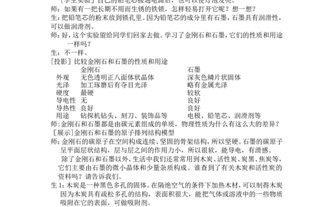 九年级教学设计第六单元-碳和碳的氧化物-课题1-金刚石_初中化学_01.人教版初中化学_01.初中化学课件PPT--教案--试题_初中化学&mdash;课件&mdash;教案&mdash;试题-推荐_9年级上课件教案试题