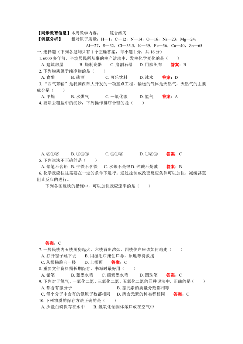 九年级41综合练习_初中化学_01.人教版初中化学_01.初中化学课件PPT--教案--试题_初中化学18年试卷_人教版九年级化学上册2018_2018同步教育信息九年级化学辅导教学案和练习