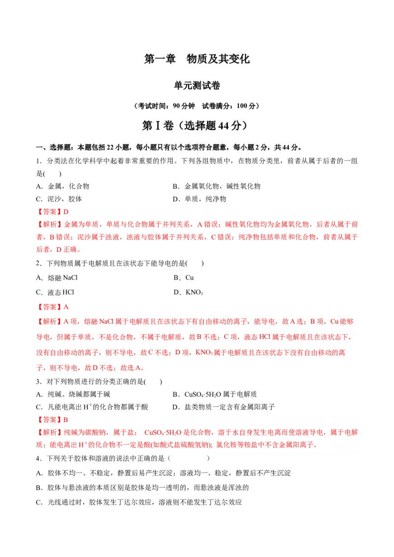 第一章物质及其变化（单元测试）-（人教版2019必修第一册）（解析版）_高化_595801221724高中化学新人教版选择性必修一二三电子版教案PPT课件高中试卷_必修一册（人教版）_单元测试