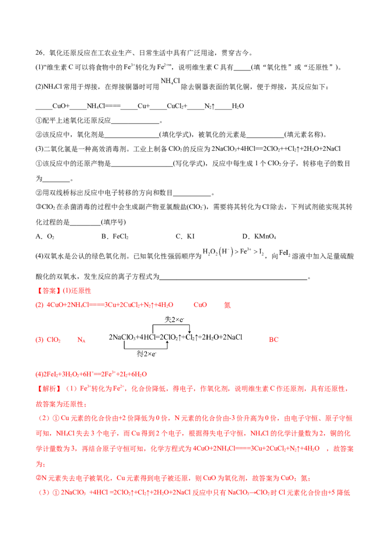 第一章物质及其变化（单元测试）-（人教版2019必修第一册）（解析版）_高化_595801221724高中化学新人教版选择性必修一二三电子版教案PPT课件高中试卷_必修一册（人教版）_单元测试