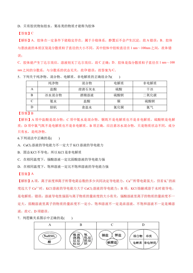 第一章物质及其变化（单元测试）-（人教版2019必修第一册）（解析版）_高化_595801221724高中化学新人教版选择性必修一二三电子版教案PPT课件高中试卷_必修一册（人教版）_单元测试