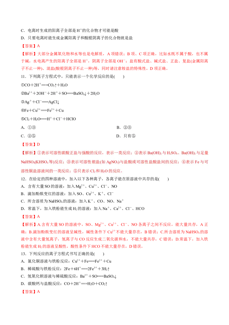 第一章物质及其变化（单元测试）-（人教版2019必修第一册）（解析版）_高化_595801221724高中化学新人教版选择性必修一二三电子版教案PPT课件高中试卷_必修一册（人教版）_单元测试