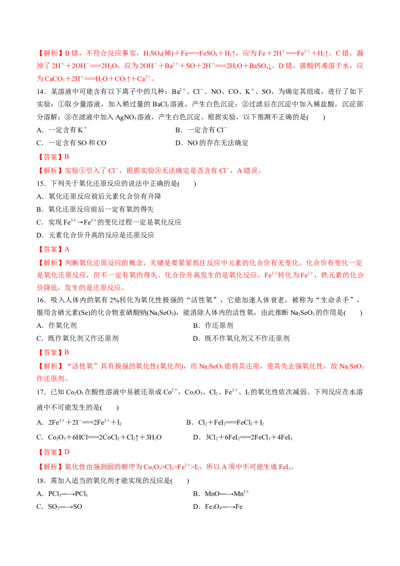 第一章物质及其变化（单元测试）-（人教版2019必修第一册）（解析版）_高化_595801221724高中化学新人教版选择性必修一二三电子版教案PPT课件高中试卷_必修一册（人教版）_单元测试