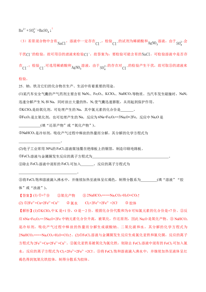 第一章物质及其变化（单元测试）-（人教版2019必修第一册）（解析版）_高化_595801221724高中化学新人教版选择性必修一二三电子版教案PPT课件高中试卷_必修一册（人教版）_单元测试