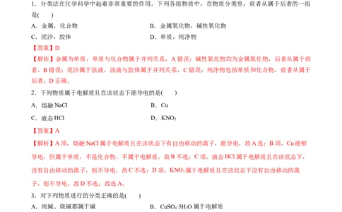 第一章物质及其变化（单元测试）-（人教版2019必修第一册）（解析版）_高化_595801221724高中化学新人教版选择性必修一二三电子版教案PPT课件高中试卷_必修一册（人教版）_单元测试