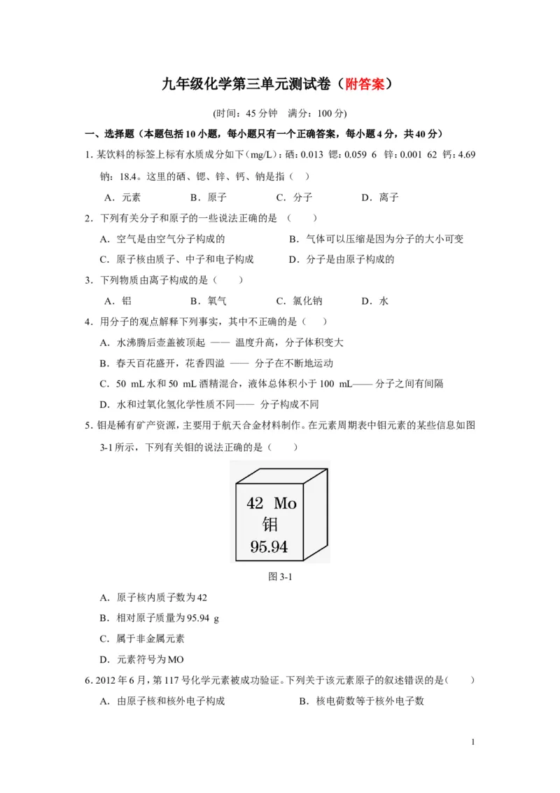 人教版九年级化学上册第三单元《构成物质的奥秘》测试题(含答案)_初中化学_01.人教版初中化学_01.初中化学课件PPT--教案--试题_初中化学&mdash;课件&mdash;教案&mdash;试题-推荐_9年级上试题