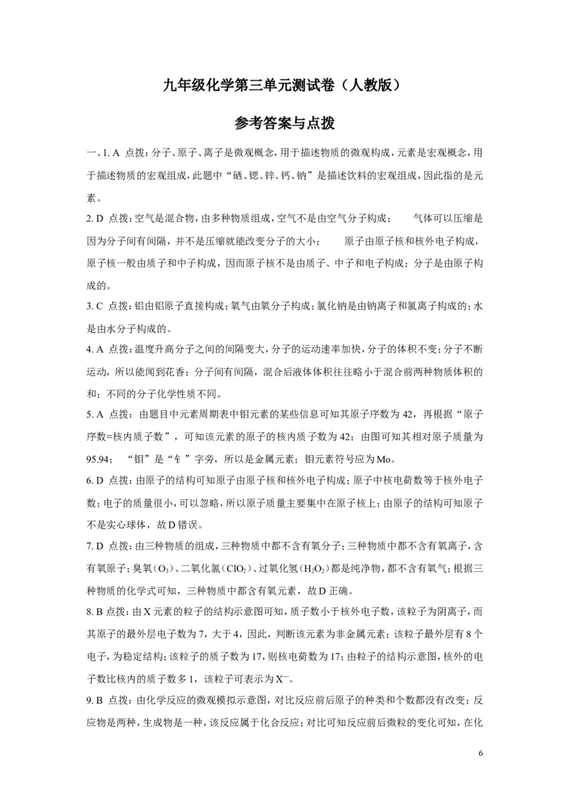 人教版九年级化学上册第三单元《构成物质的奥秘》测试题(含答案)_初中化学_01.人教版初中化学_01.初中化学课件PPT--教案--试题_初中化学&mdash;课件&mdash;教案&mdash;试题-推荐_9年级上试题