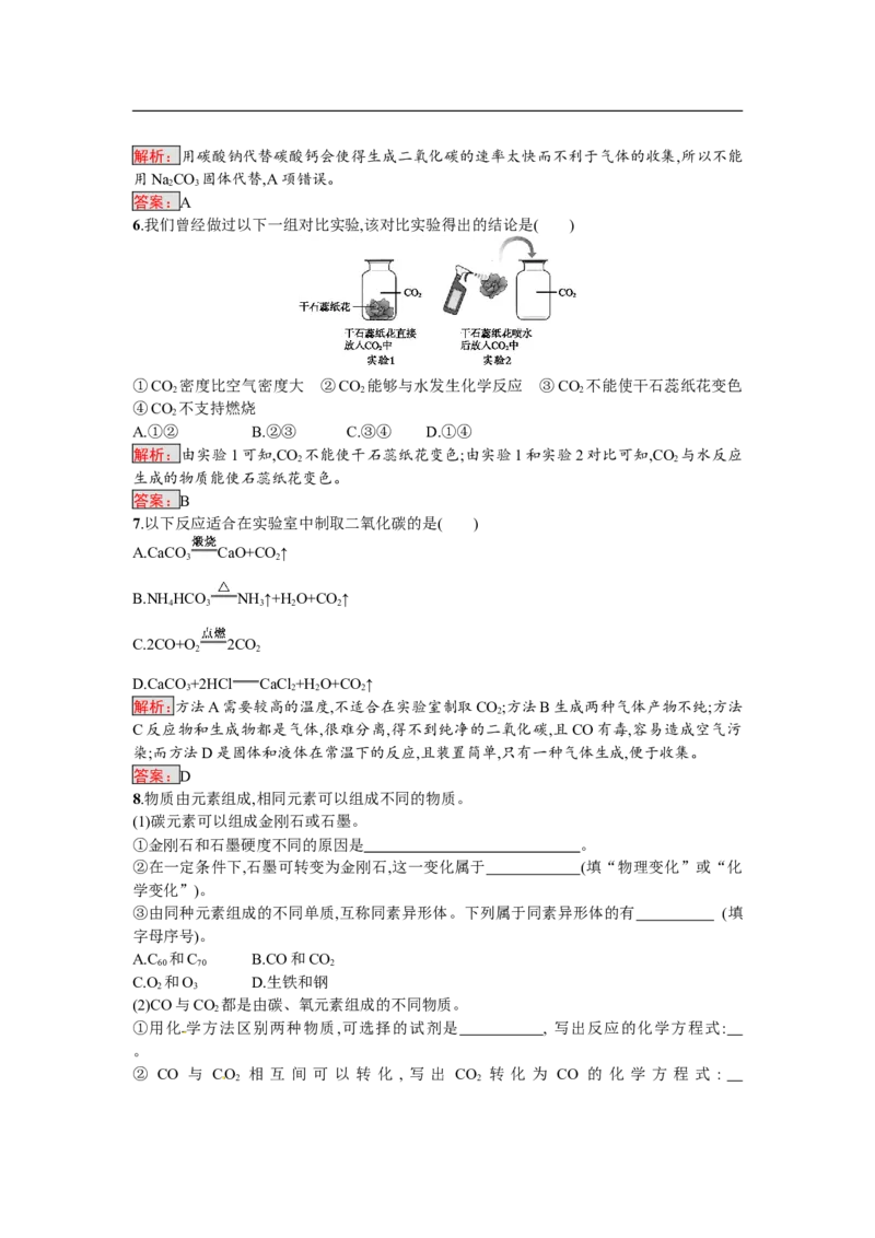 2018届中考化学（人教版）总复习单元特训：第六单元　碳和碳的氧化物_初中化学_01.人教版初中化学_07.初中化学中考总复习_2018届中考化学（人教版）总复习单元特训