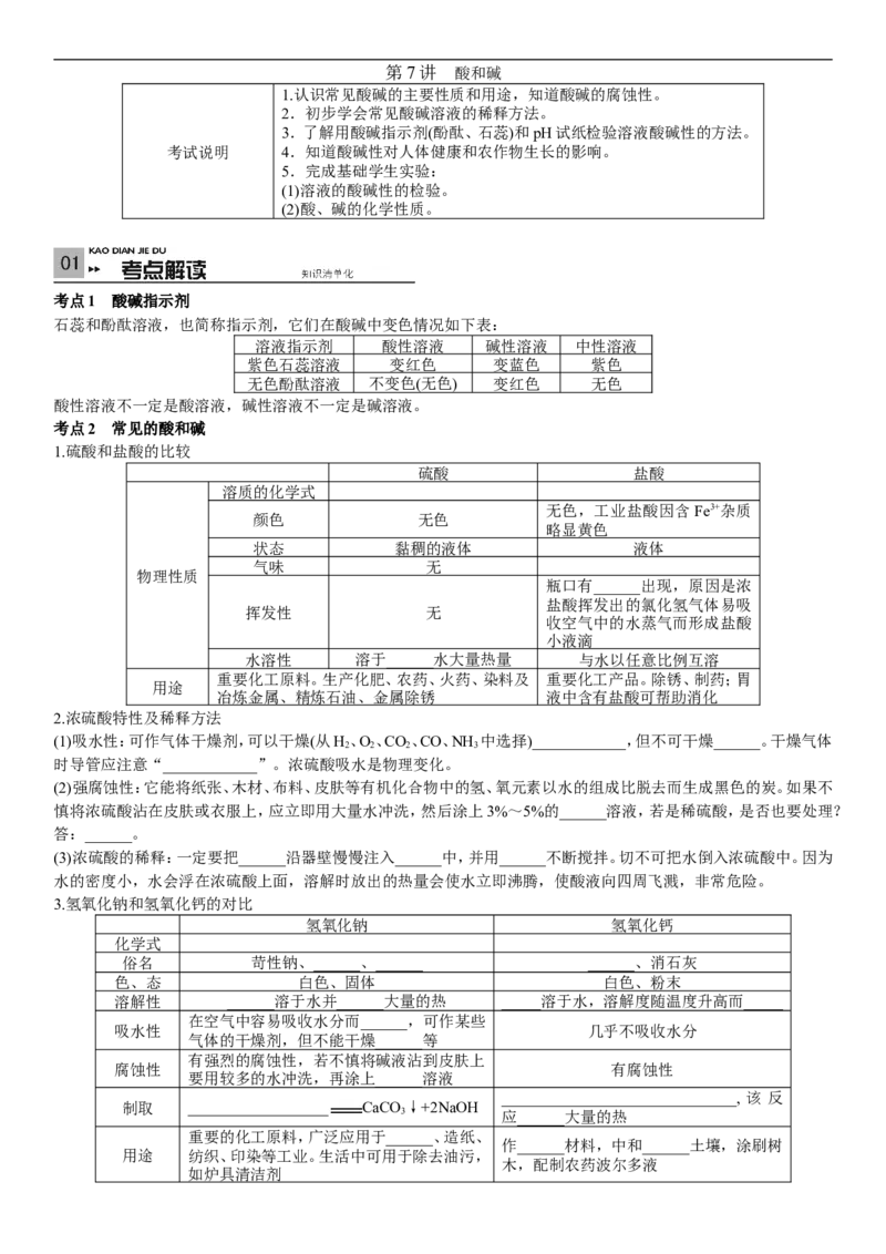 2018年中考复习化学考点解读：第7讲酸和碱_初中化学_01.人教版初中化学_07.初中化学中考总复习_2018年中考复习化学考点解读