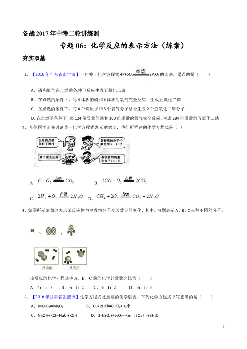 专题06化学反应的表示（练）-备战2017年中考化学二轮复习讲练测（原卷版）_初中化学_01.人教版初中化学_07.初中化学中考总复习_备战2017年中考化学二轮复习讲练测（练）全套打包