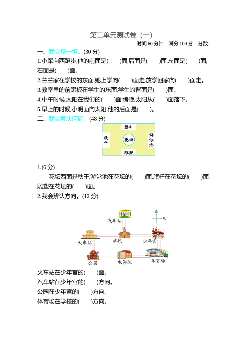 第二单元测试卷（一）_26春北师大版数学二下_19、赠送其它资料_旧版_第1套：北师大版数学2下_第二单元方向与位置_单元测试卷