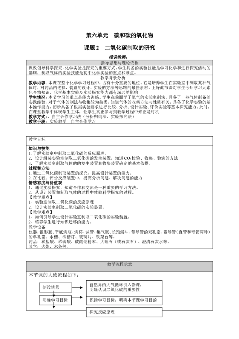 人教版九年级化学上册第六单元课题2《二氧化碳制取的研究》教学设计_初中化学_01.人教版初中化学_01.初中化学课件PPT--教案--试题_初中化学&mdash;课件&mdash;教案&mdash;试题-推荐_9年级上教案