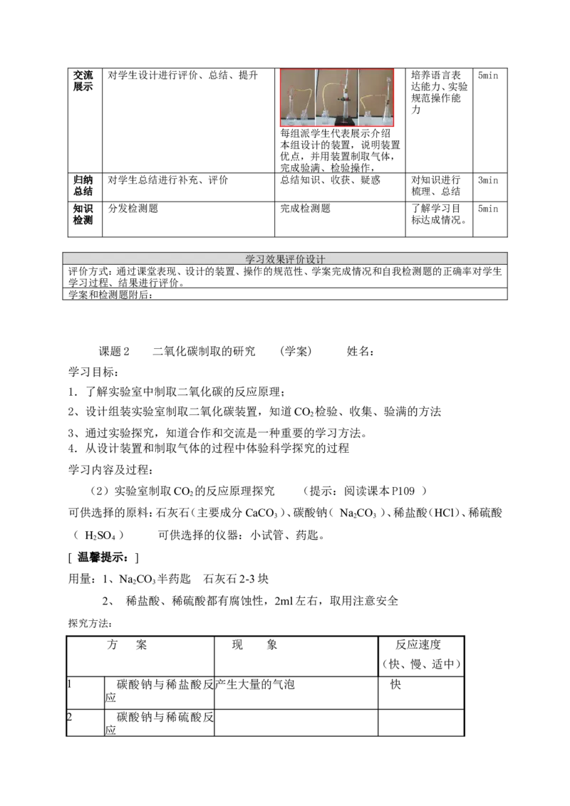 人教版九年级化学上册第六单元课题2《二氧化碳制取的研究》教学设计_初中化学_01.人教版初中化学_01.初中化学课件PPT--教案--试题_初中化学&mdash;课件&mdash;教案&mdash;试题-推荐_9年级上教案