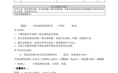 人教版九年级化学上册第六单元课题2《二氧化碳制取的研究》教学设计_初中化学_01.人教版初中化学_01.初中化学课件PPT--教案--试题_初中化学&mdash;课件&mdash;教案&mdash;试题-推荐_9年级上教案