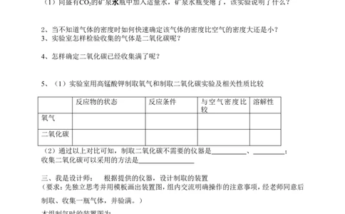 人教版九年级化学上册第六单元课题2《二氧化碳制取的研究》教学设计_初中化学_01.人教版初中化学_01.初中化学课件PPT--教案--试题_初中化学&mdash;课件&mdash;教案&mdash;试题-推荐_9年级上教案