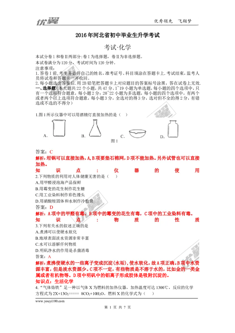 2016年河北省中考化学试卷（word版，含解析）_初中化学_01.人教版初中化学_01.初中化学课件PPT--教案--试题_初中化学全套(课件--教案--配套)_18年初中化学9年级上_2016年中考真题卷