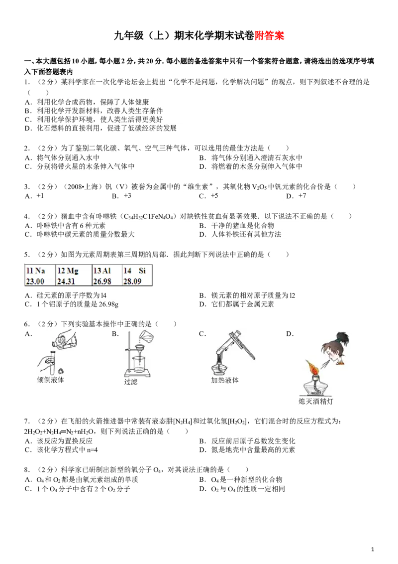 九年级(上)期末化学联考试卷_初中化学_01.人教版初中化学_01.初中化学课件PPT--教案--试题_初中化学&mdash;课件&mdash;教案&mdash;试题-推荐_9年级上课件教案试题_9年级上试题_期末