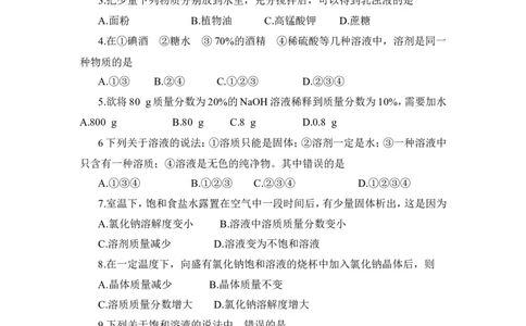 初三化学下册溶液单元测试题以及答案(2)_初中化学_01.人教版初中化学_01.初中化学课件PPT--教案--试题_初中化学&mdash;课件&mdash;教案&mdash;试题-推荐_9年级下课件教案试题_9年级下试题_第9单元